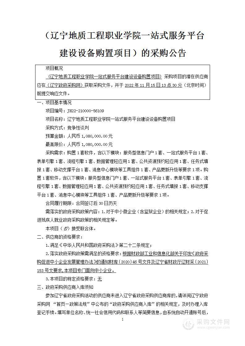 辽宁地质工程职业学院一站式服务平台建设设备购置项目