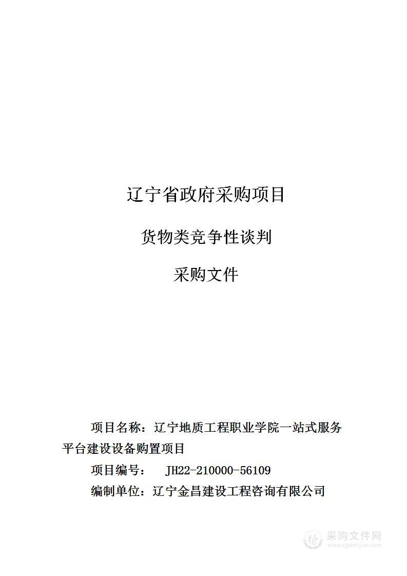 辽宁地质工程职业学院一站式服务平台建设设备购置项目