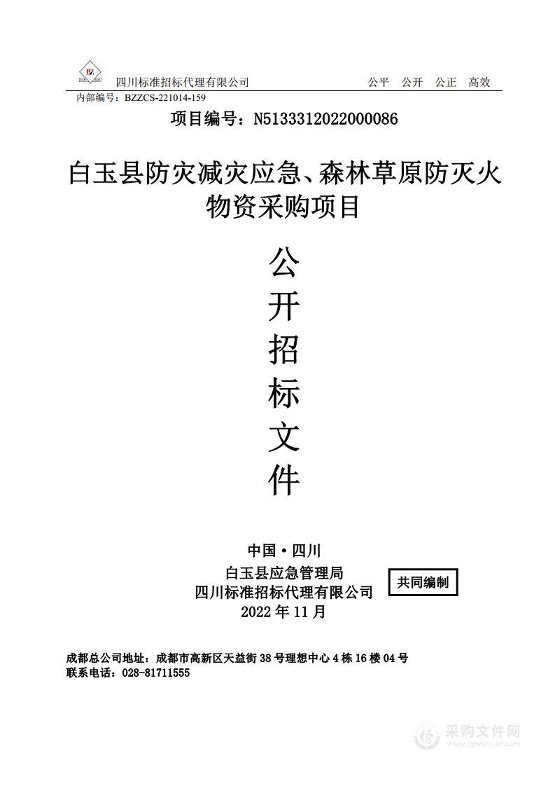 白玉县防灾减灾应急、森林草原防灭火物资采购项目