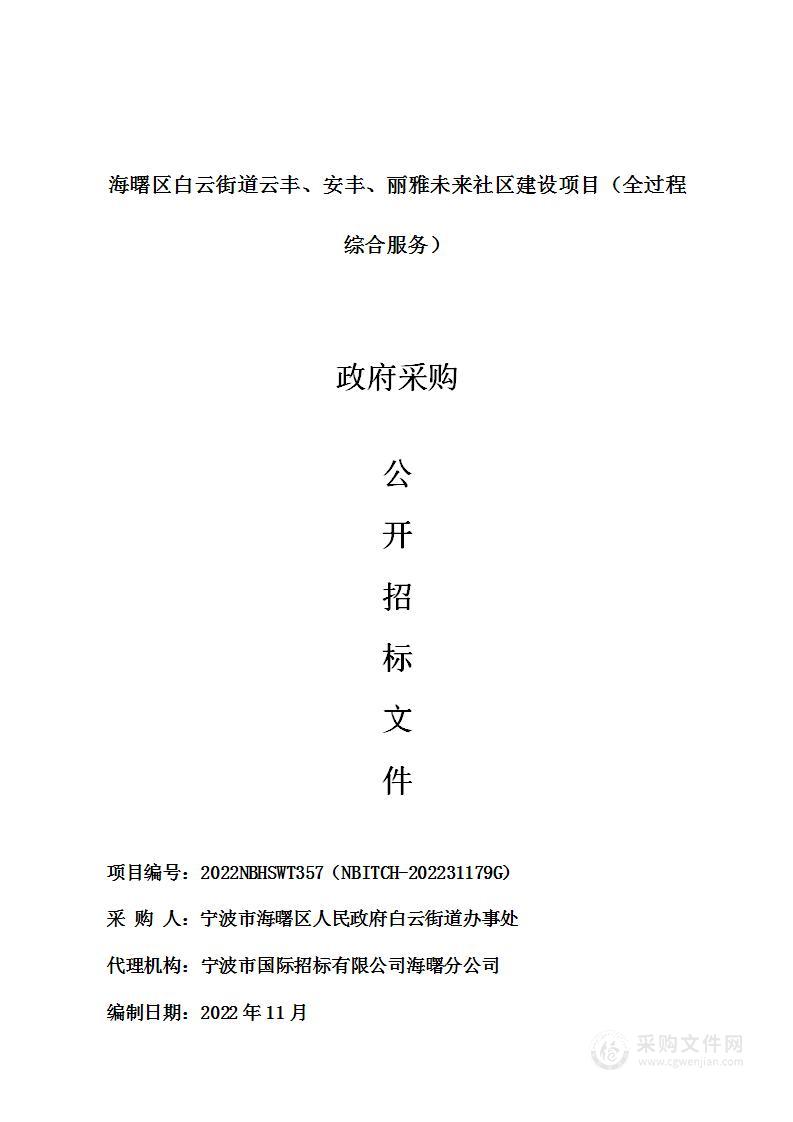 海曙区白云街道云丰、安丰、丽雅未来社区建设项目（全过程综合服务）