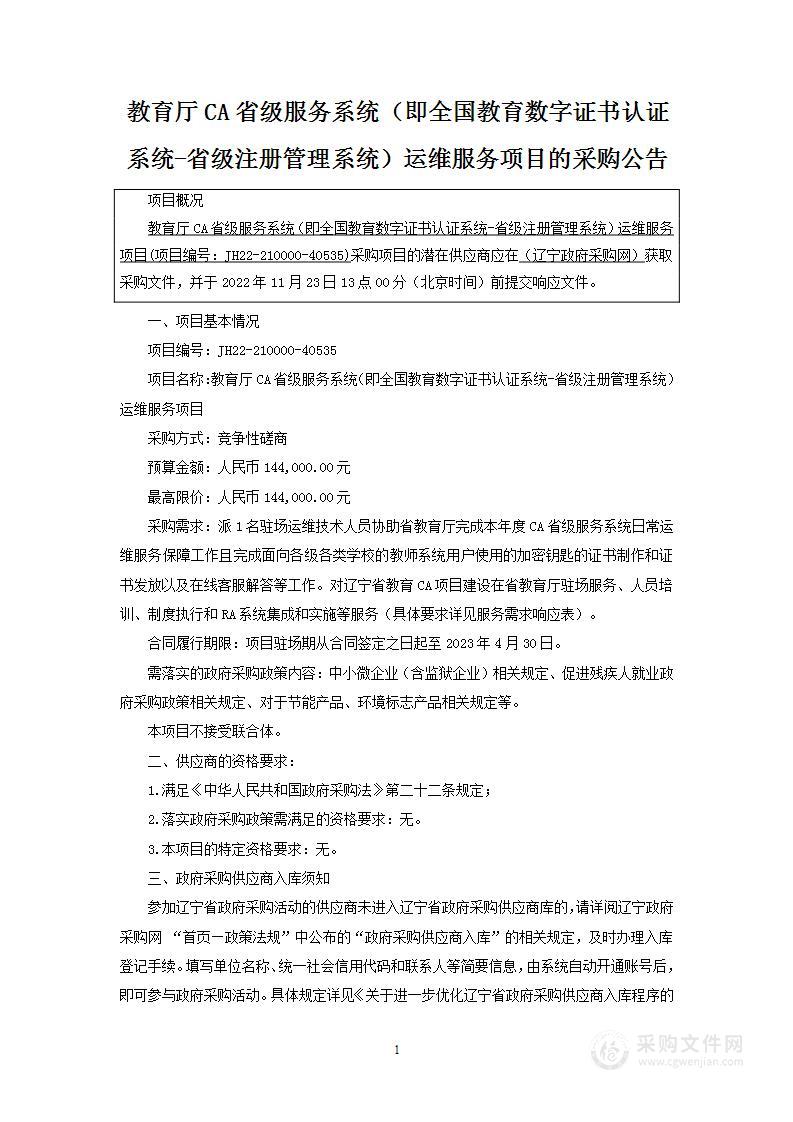 教育厅CA省级服务系统（即全国教育数字证书认证系统-省级注册管理系统）运维服务项目