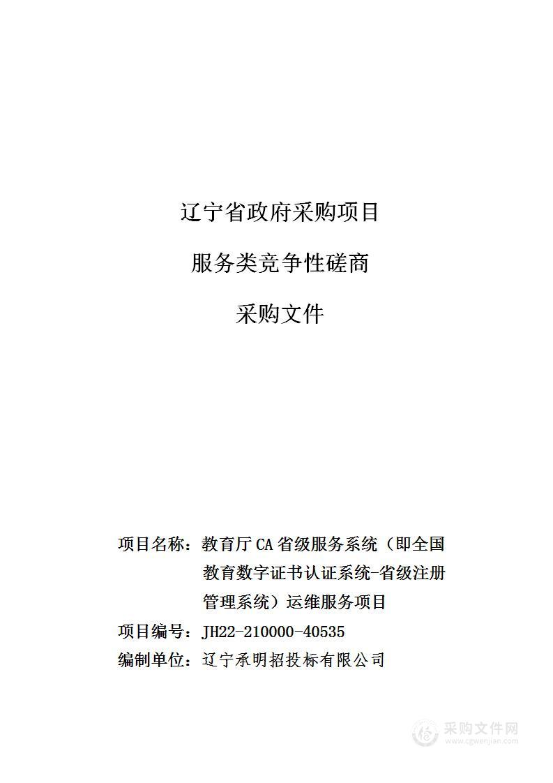 教育厅CA省级服务系统（即全国教育数字证书认证系统-省级注册管理系统）运维服务项目