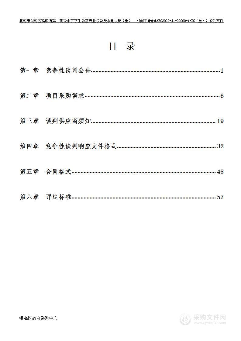 北海市银海区福成镇第一初级中学学生饭堂专用设备及水电设施