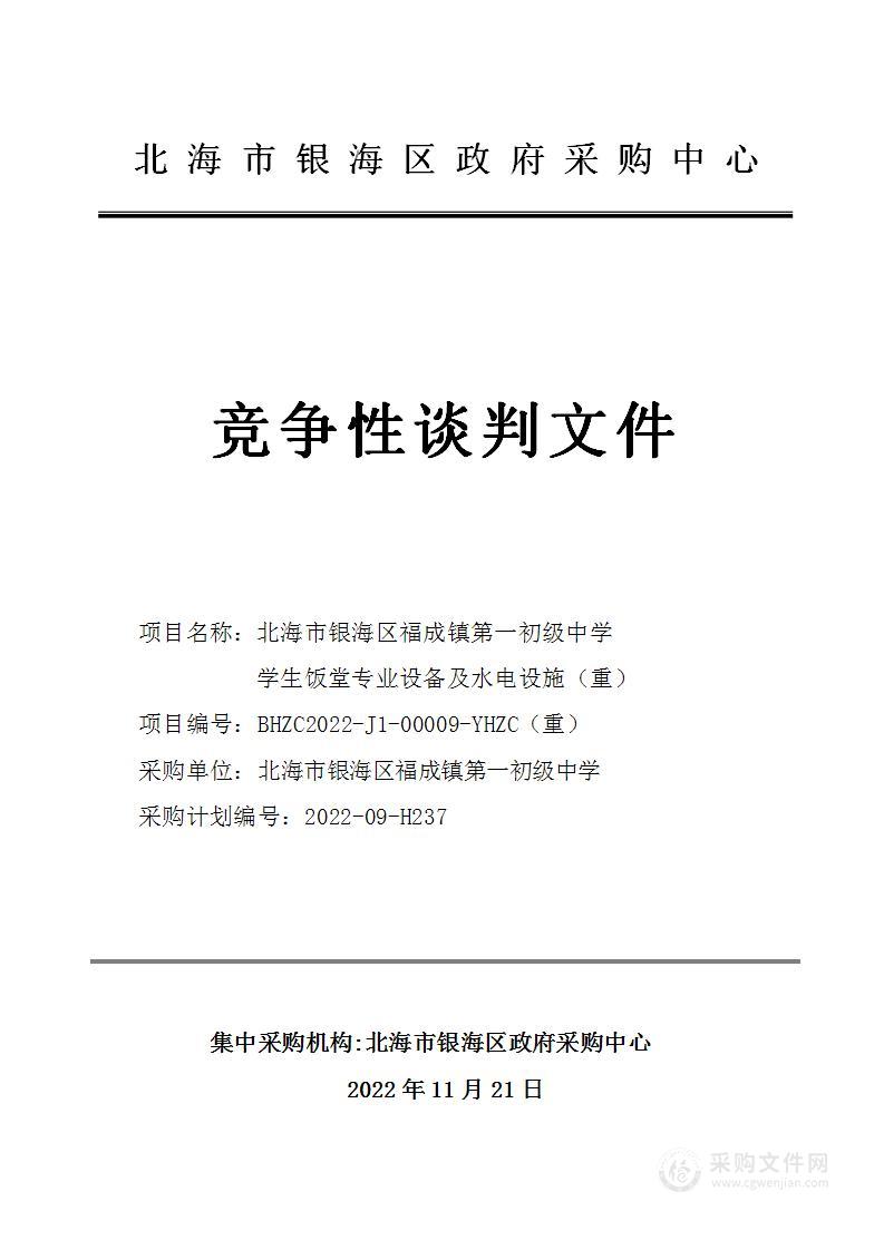 北海市银海区福成镇第一初级中学学生饭堂专用设备及水电设施