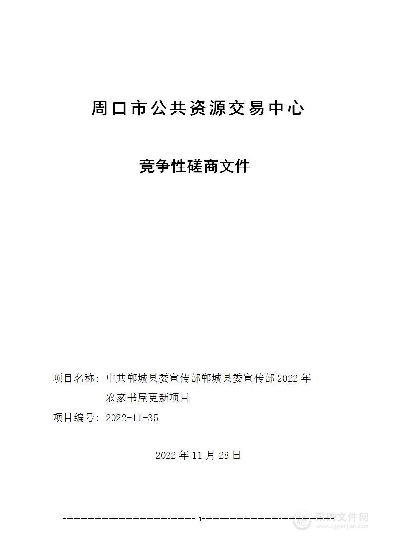 郸城县委宣传部2022年农家书屋更新项目