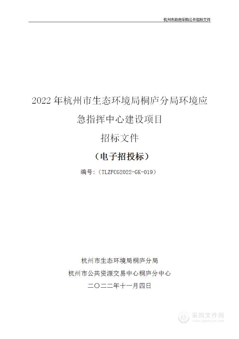 2022年杭州市生态环境局桐庐分局环境应急指挥中心建设项目