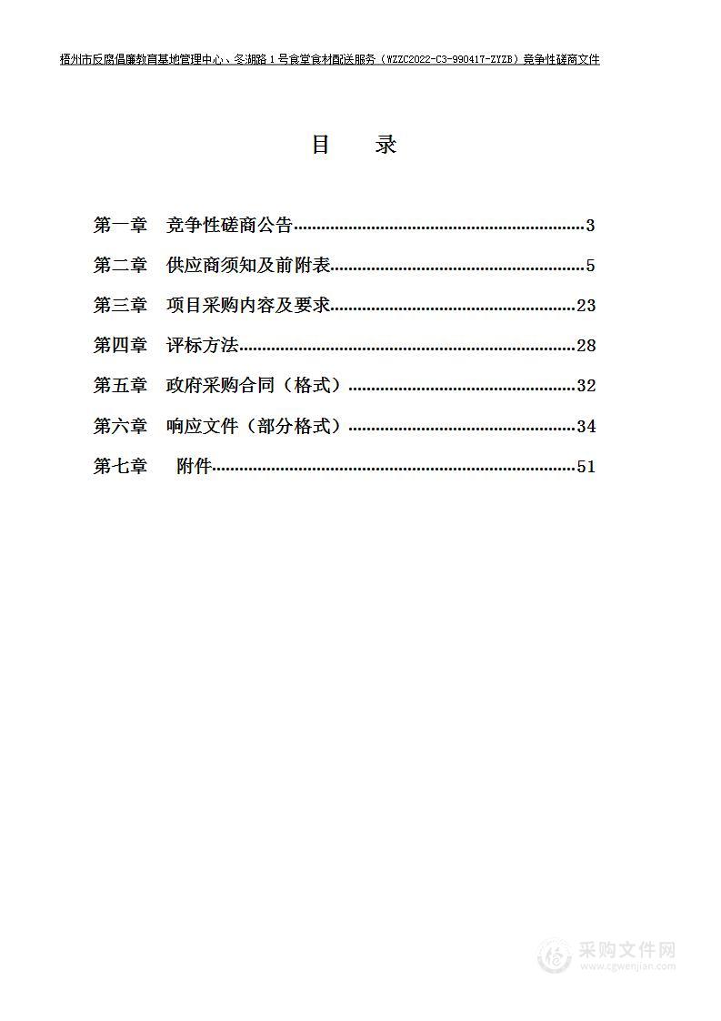 梧州市机关后勤服务中心梧州市反腐倡廉教育基地管理中心食堂、冬湖路1号食堂食材配送服务项目