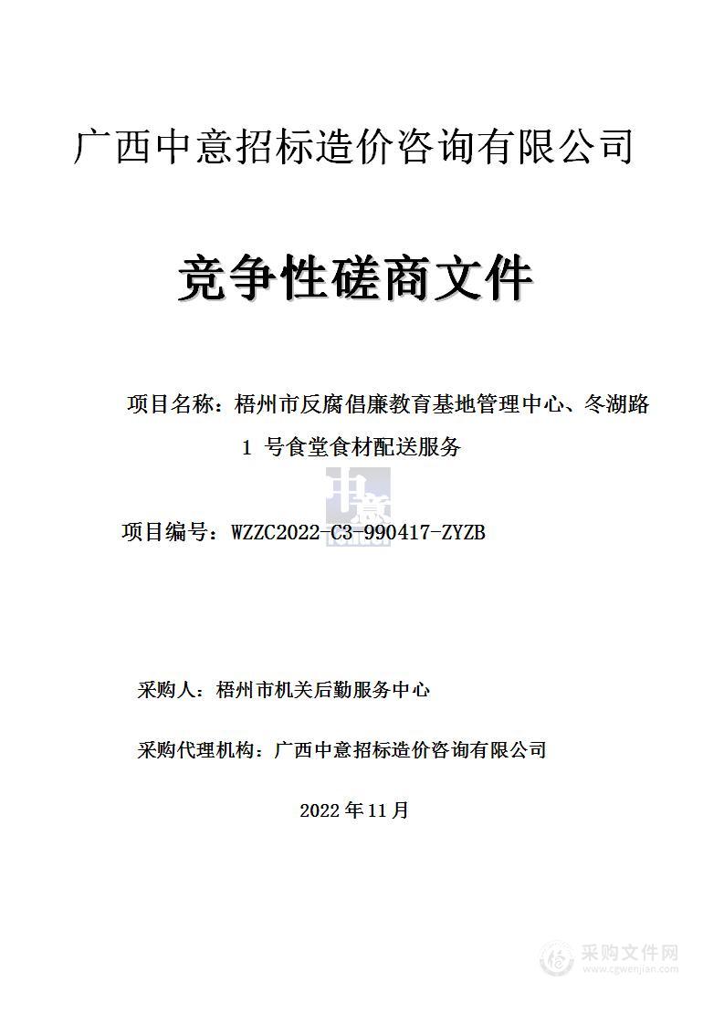 梧州市机关后勤服务中心梧州市反腐倡廉教育基地管理中心食堂、冬湖路1号食堂食材配送服务项目