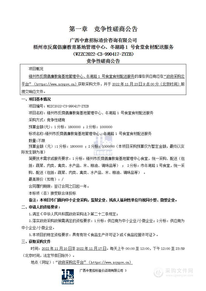 梧州市机关后勤服务中心梧州市反腐倡廉教育基地管理中心食堂、冬湖路1号食堂食材配送服务项目