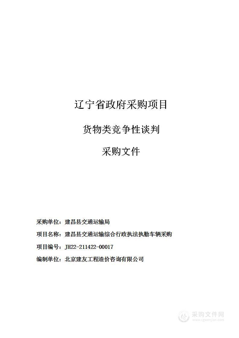 建昌县交通运输行政综合行政执法执勤车辆采购