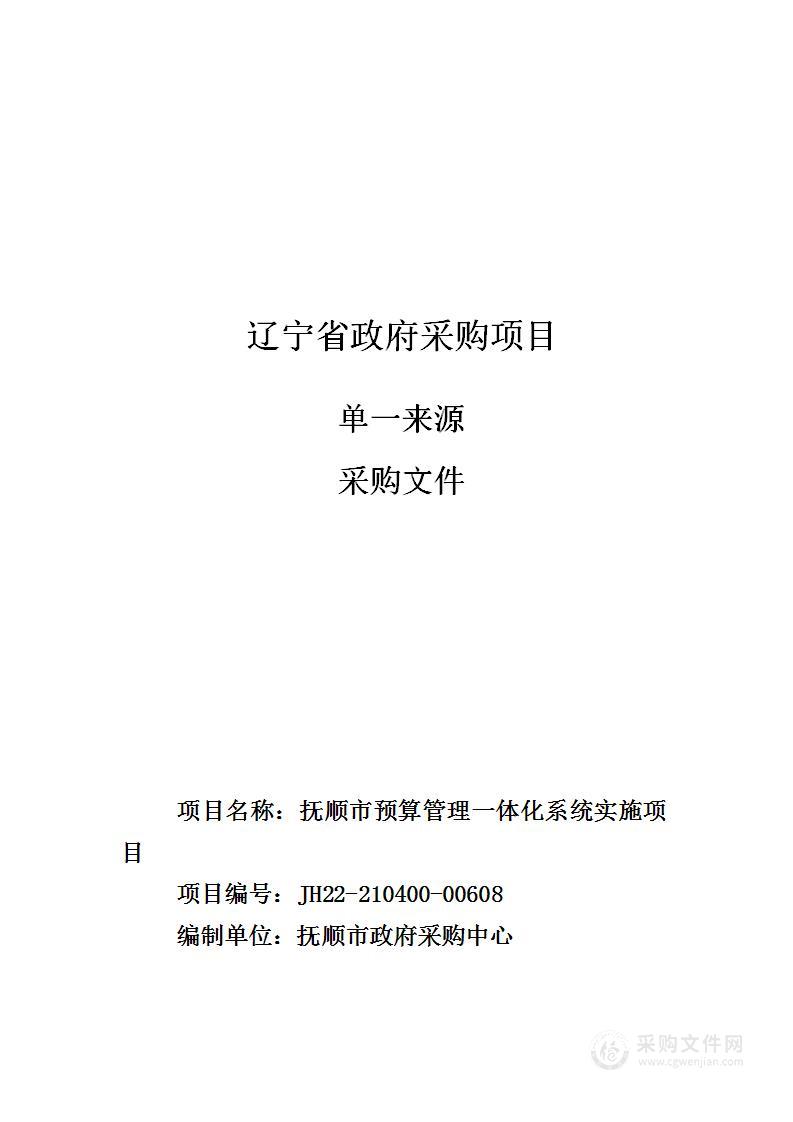 抚顺市预算管理一体化系统实施项目