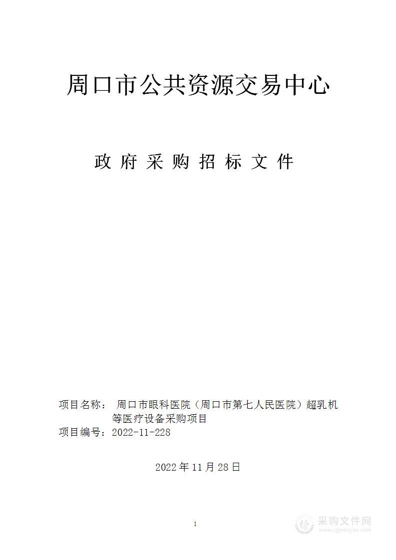 周口市眼科医院（周口市第七人民医院）超乳机等医疗设备采购项目