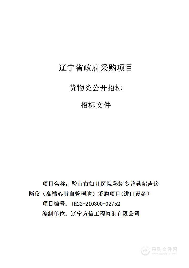 鞍山市妇儿医院彩超多普勒超声诊断仪（高端心脏血管颅脑）采购项目(进口设备）