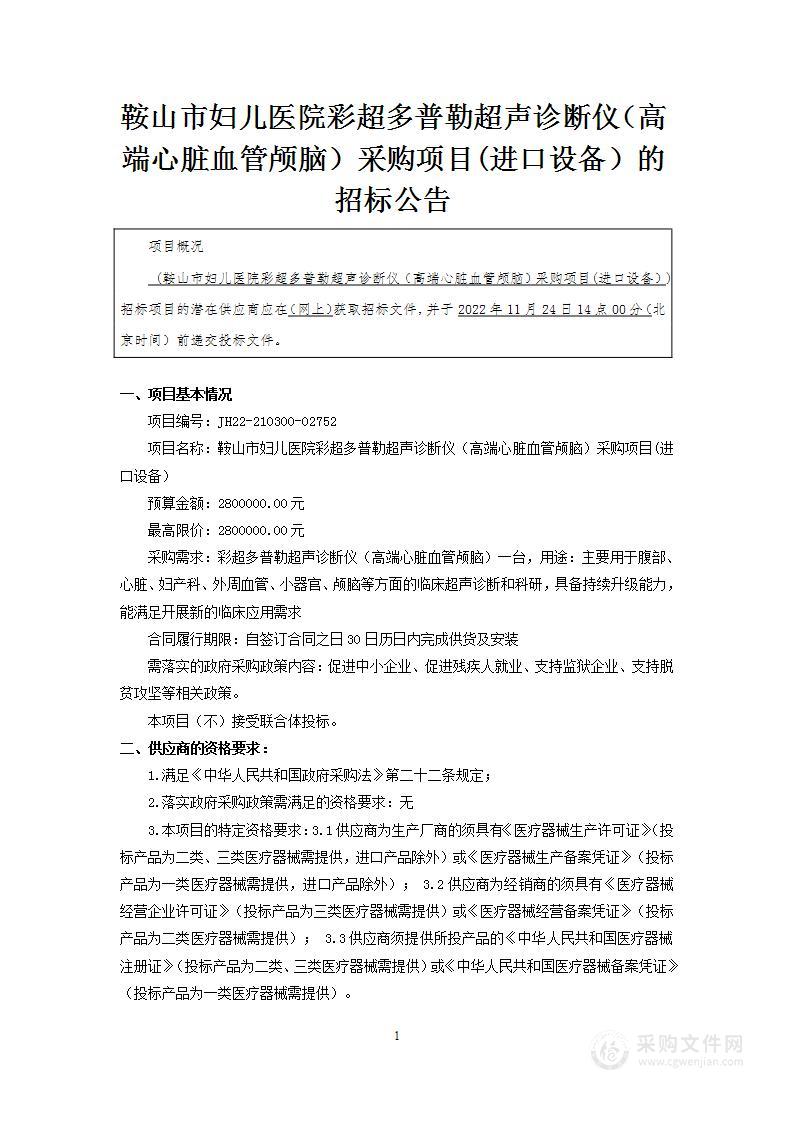 鞍山市妇儿医院彩超多普勒超声诊断仪（高端心脏血管颅脑）采购项目(进口设备）