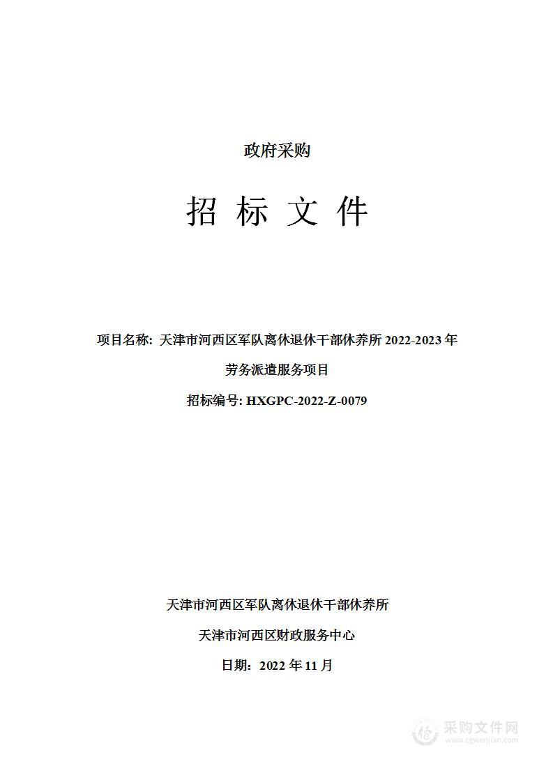 天津市河西区军队离休退休干部休养所2022-2023年劳务派遣服务项目