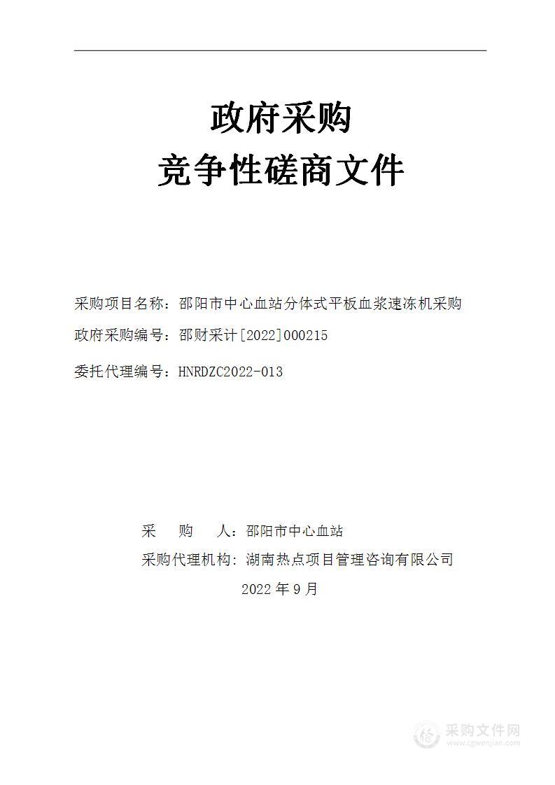 邵阳市中心血站分体式平板血浆速冻机采购