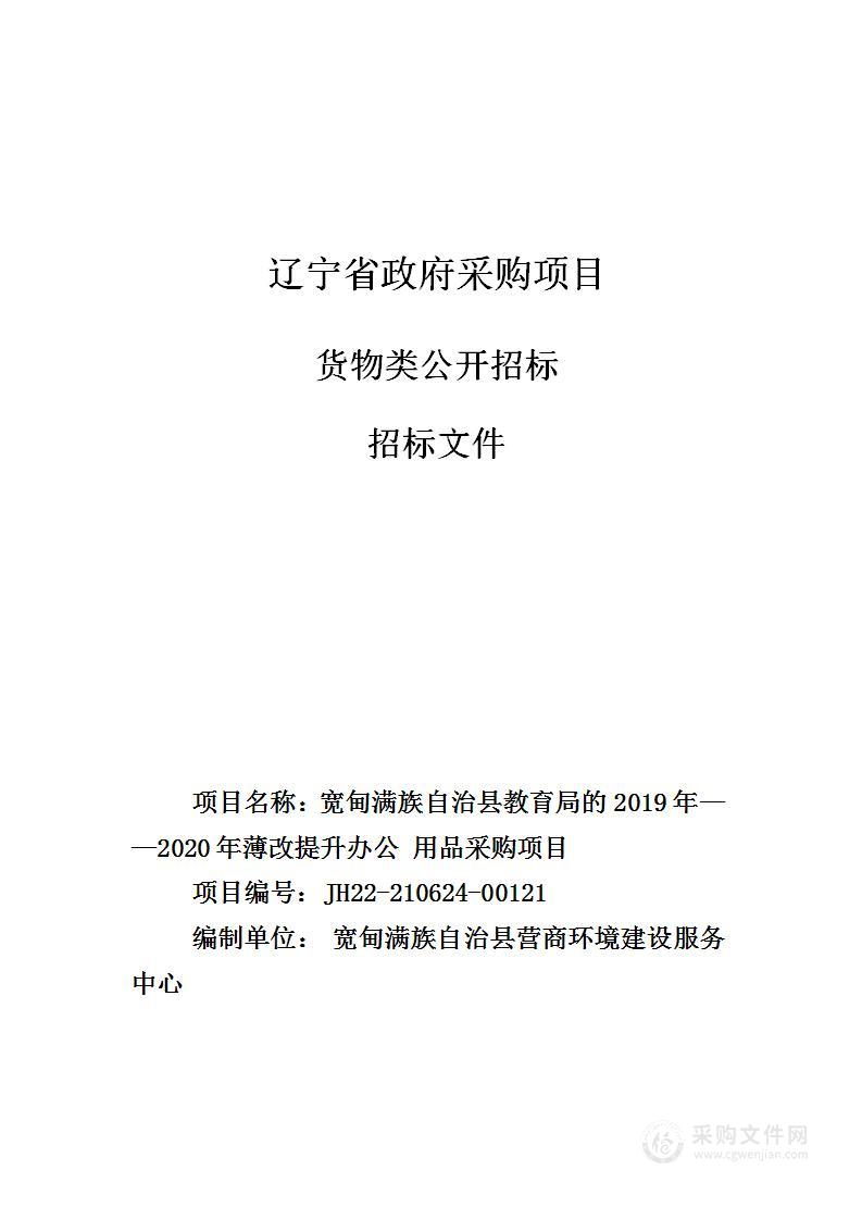 2019年—2020年薄改提升办公用品采购项目