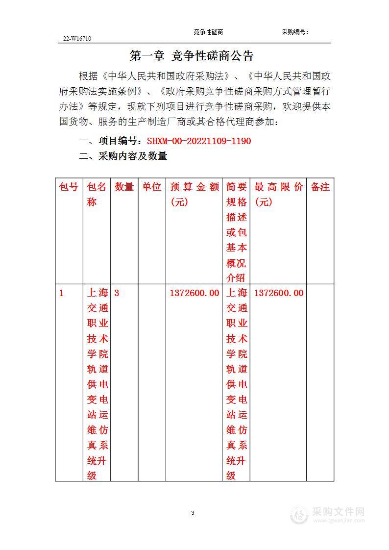 上海交通职业技术学院轨道供电变电站运维仿真系统升级