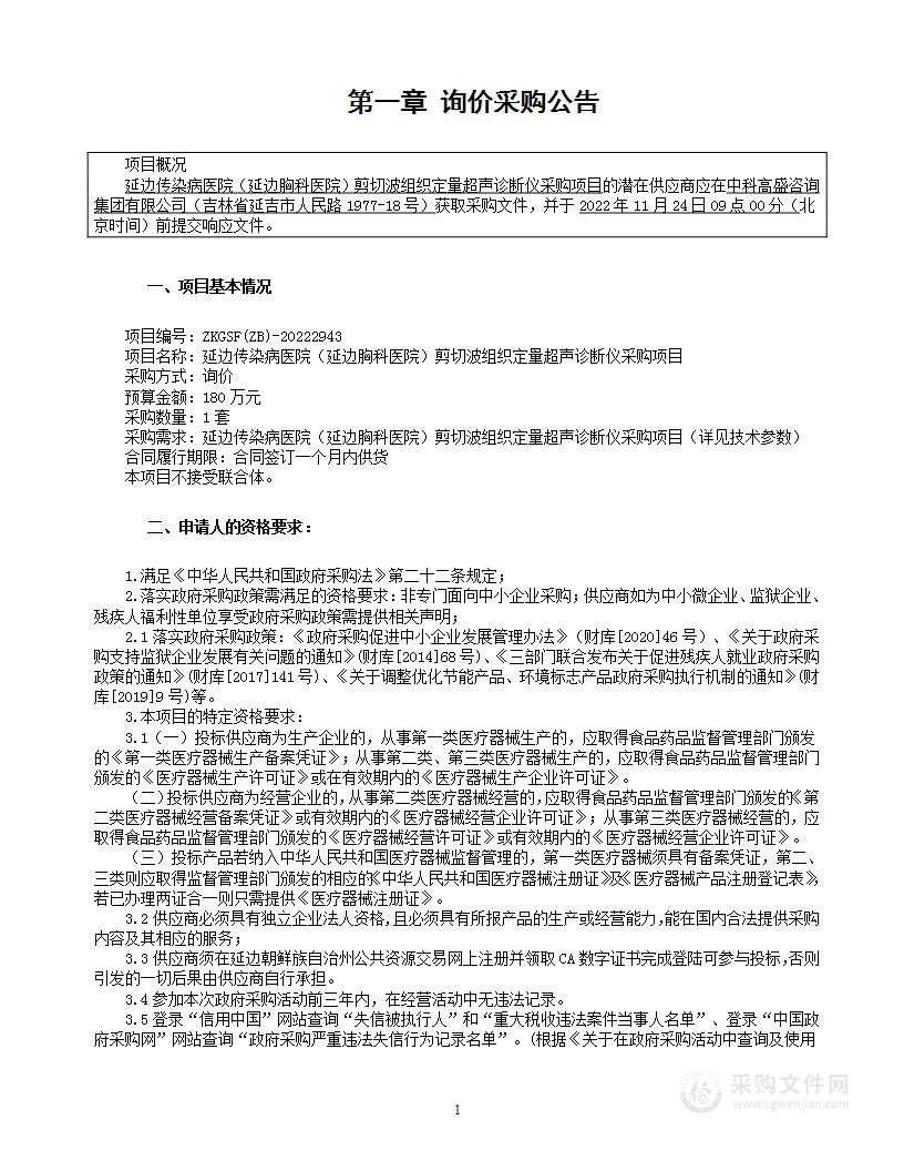 延边传染病医院（延边胸科医院）剪切波组织定量超声诊断仪采购项目