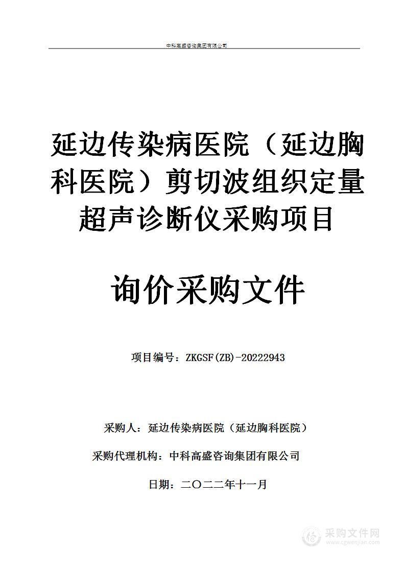 延边传染病医院（延边胸科医院）剪切波组织定量超声诊断仪采购项目