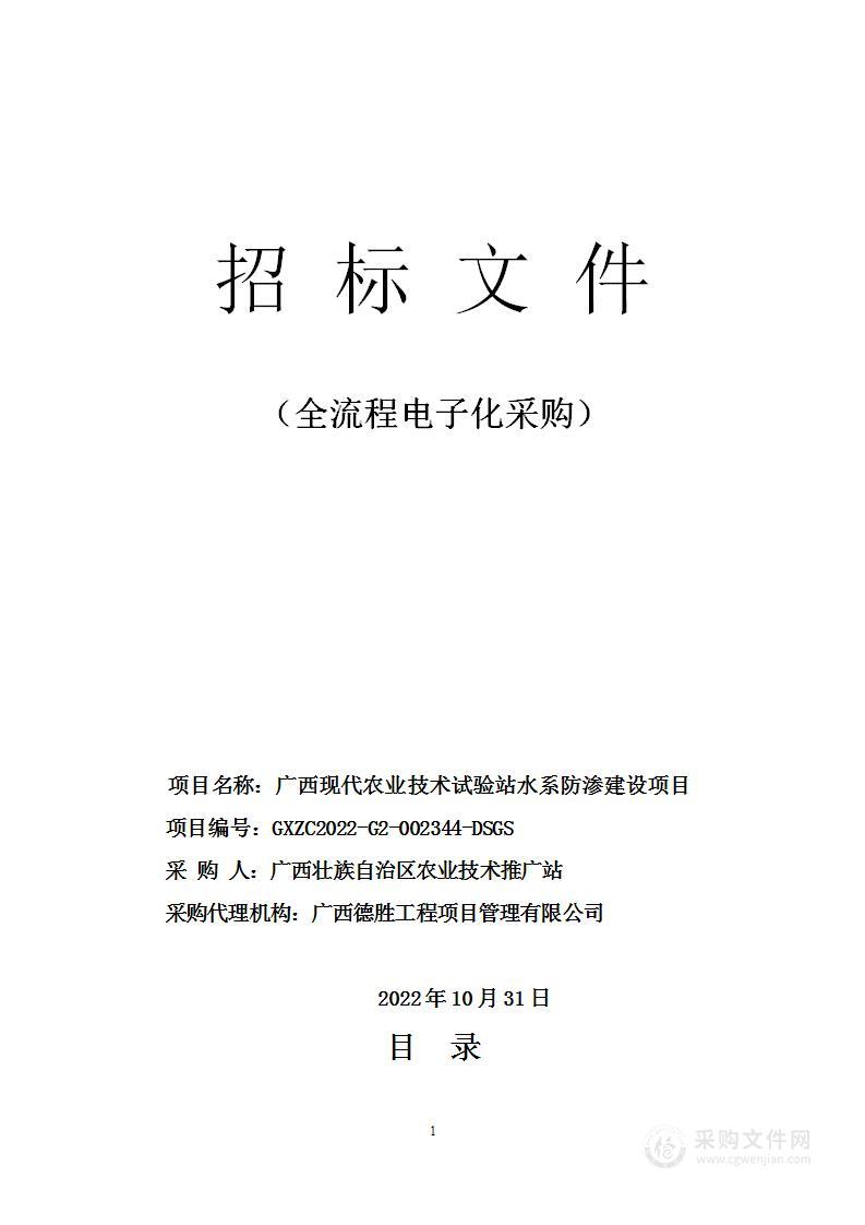 广西现代农业技术试验站水系防渗建设项目