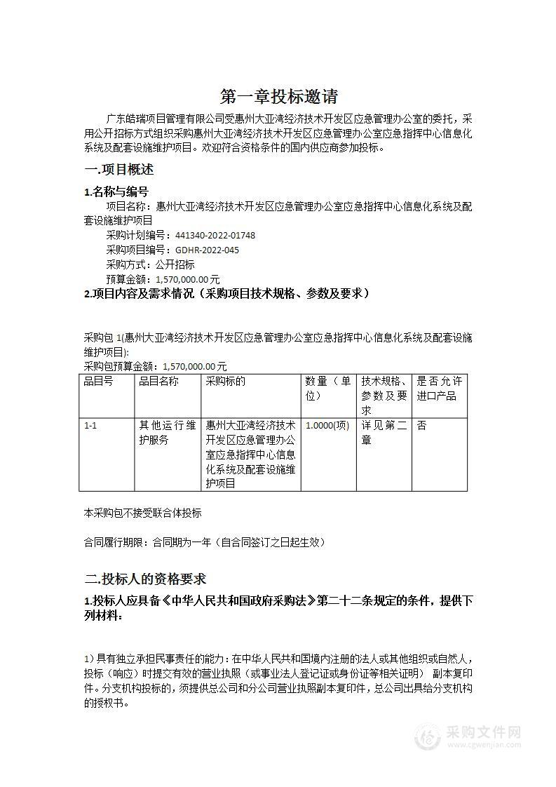 惠州大亚湾经济技术开发区应急管理办公室应急指挥中心信息化系统及配套设施维护项目