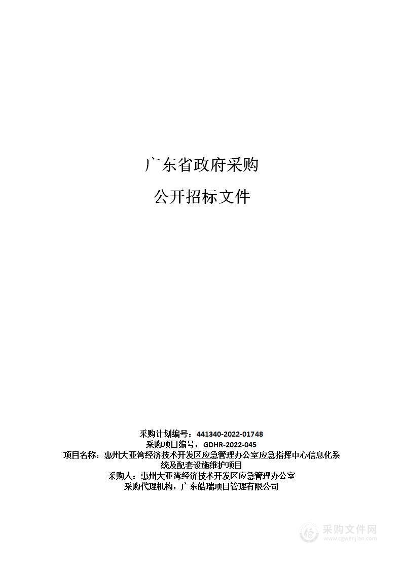 惠州大亚湾经济技术开发区应急管理办公室应急指挥中心信息化系统及配套设施维护项目