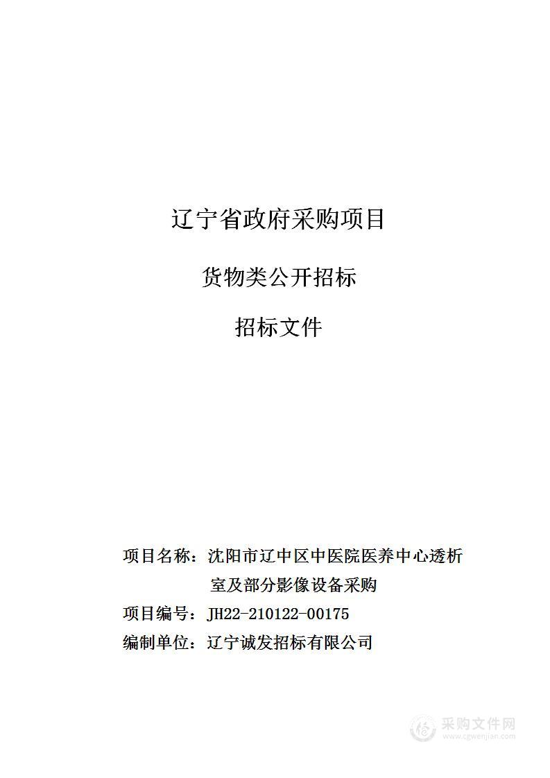 沈阳市辽中区中医院医养中心透析室及部分影像设备采购