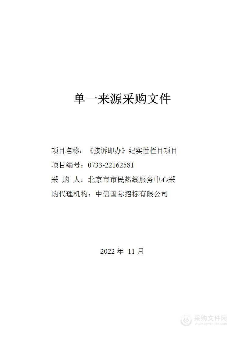 《接诉即办》纪实性栏目项目