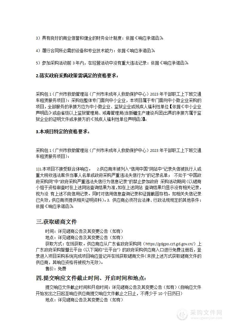 广州市救助管理站（广州市未成年人救助保护中心）2023年干部职工上下班交通车租赁服务项目