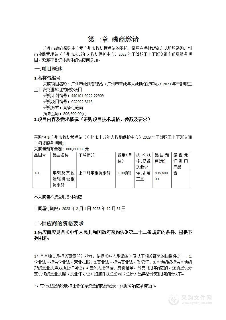 广州市救助管理站（广州市未成年人救助保护中心）2023年干部职工上下班交通车租赁服务项目