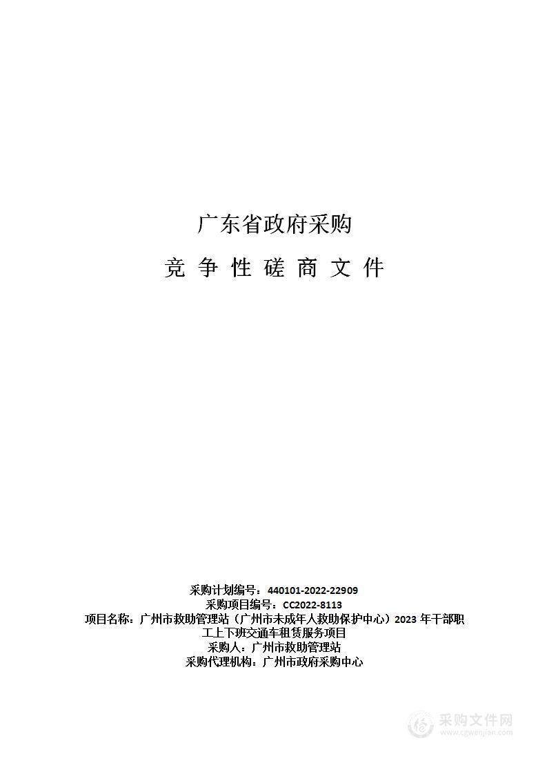 广州市救助管理站（广州市未成年人救助保护中心）2023年干部职工上下班交通车租赁服务项目