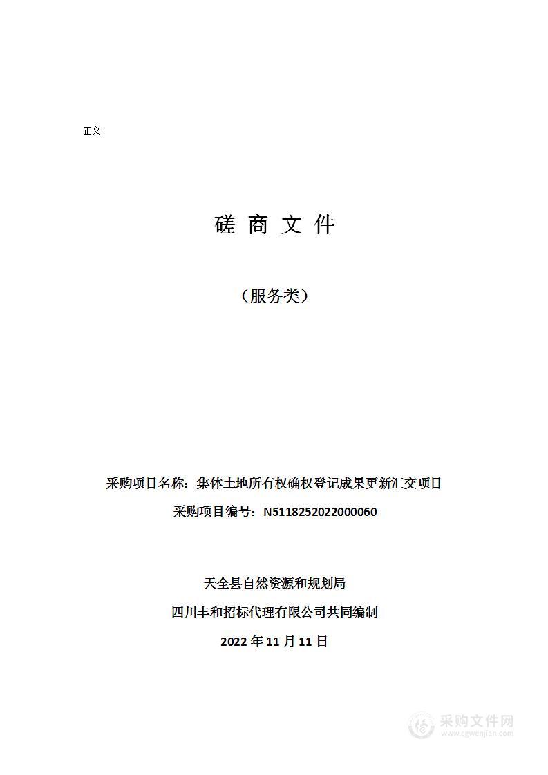 集体土地所有权确权登记成果更新汇交项目