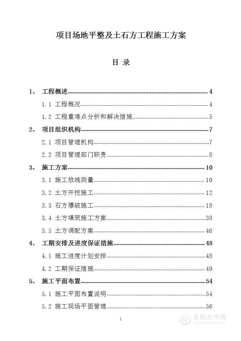 项目场地平整及土石方工程施工方案