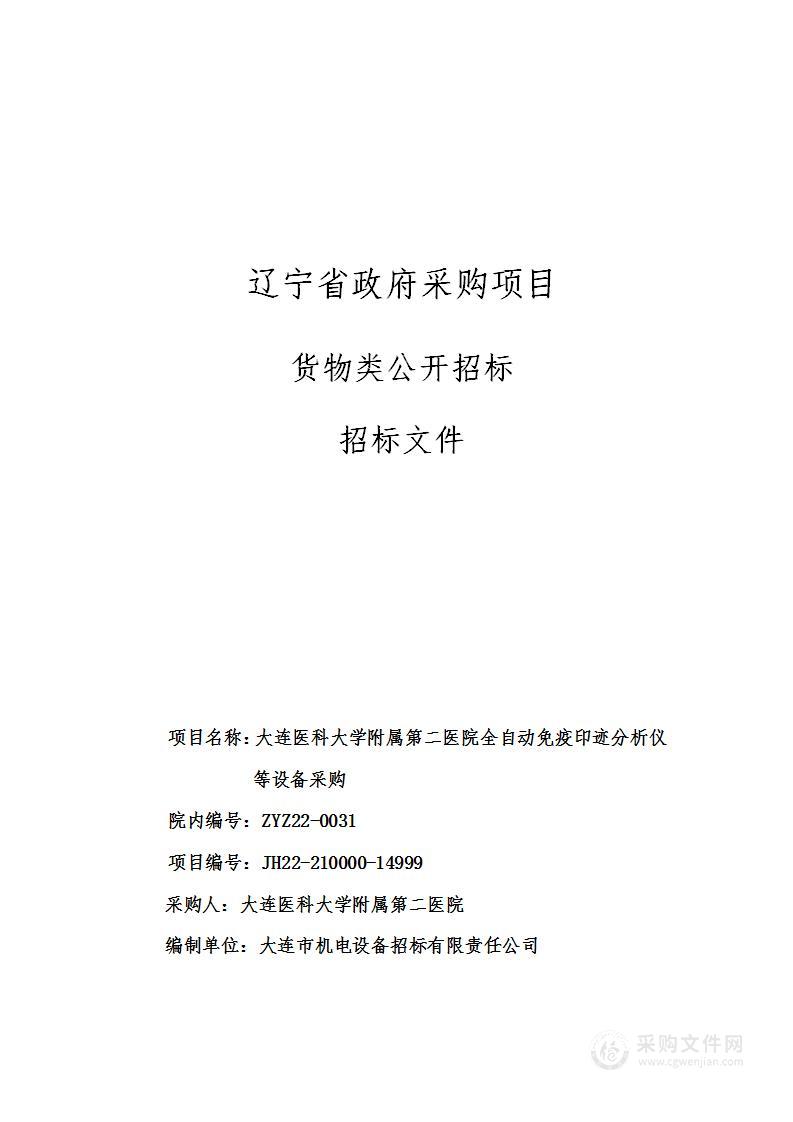 大连医科大学附属第二医院全自动免疫印迹分析仪等设备采购