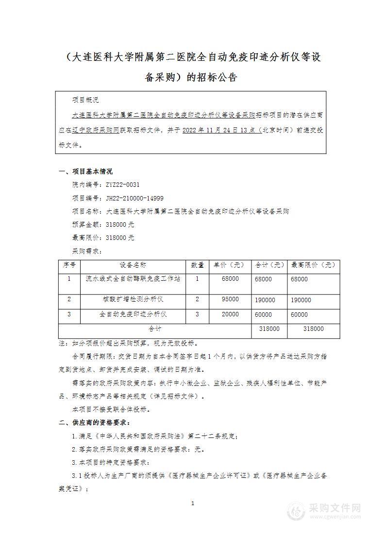 大连医科大学附属第二医院全自动免疫印迹分析仪等设备采购