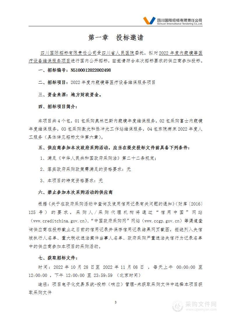 四川省人民医院2022年度内窥镜等医疗设备维保服务项目