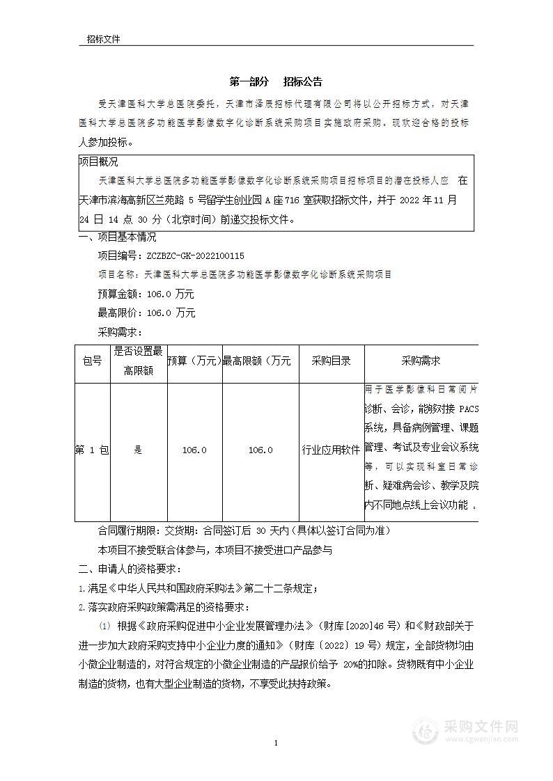 天津医科大学总医院多功能医学影像数字化诊断系统采购项目