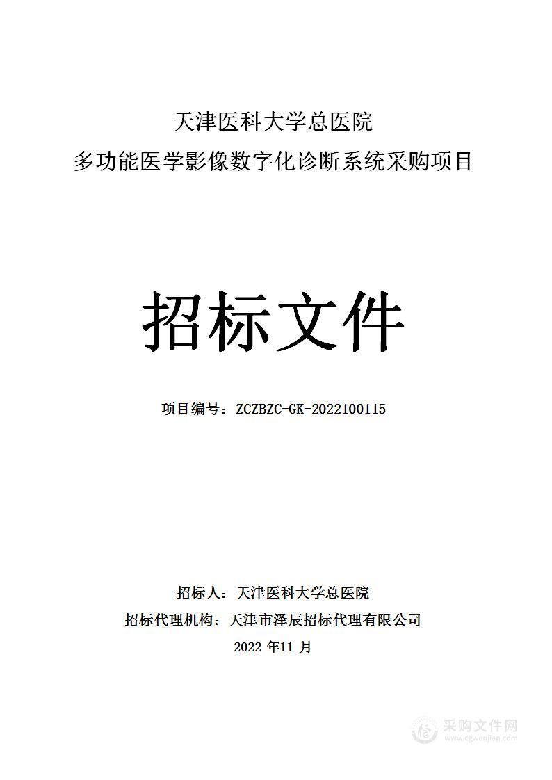 天津医科大学总医院多功能医学影像数字化诊断系统采购项目