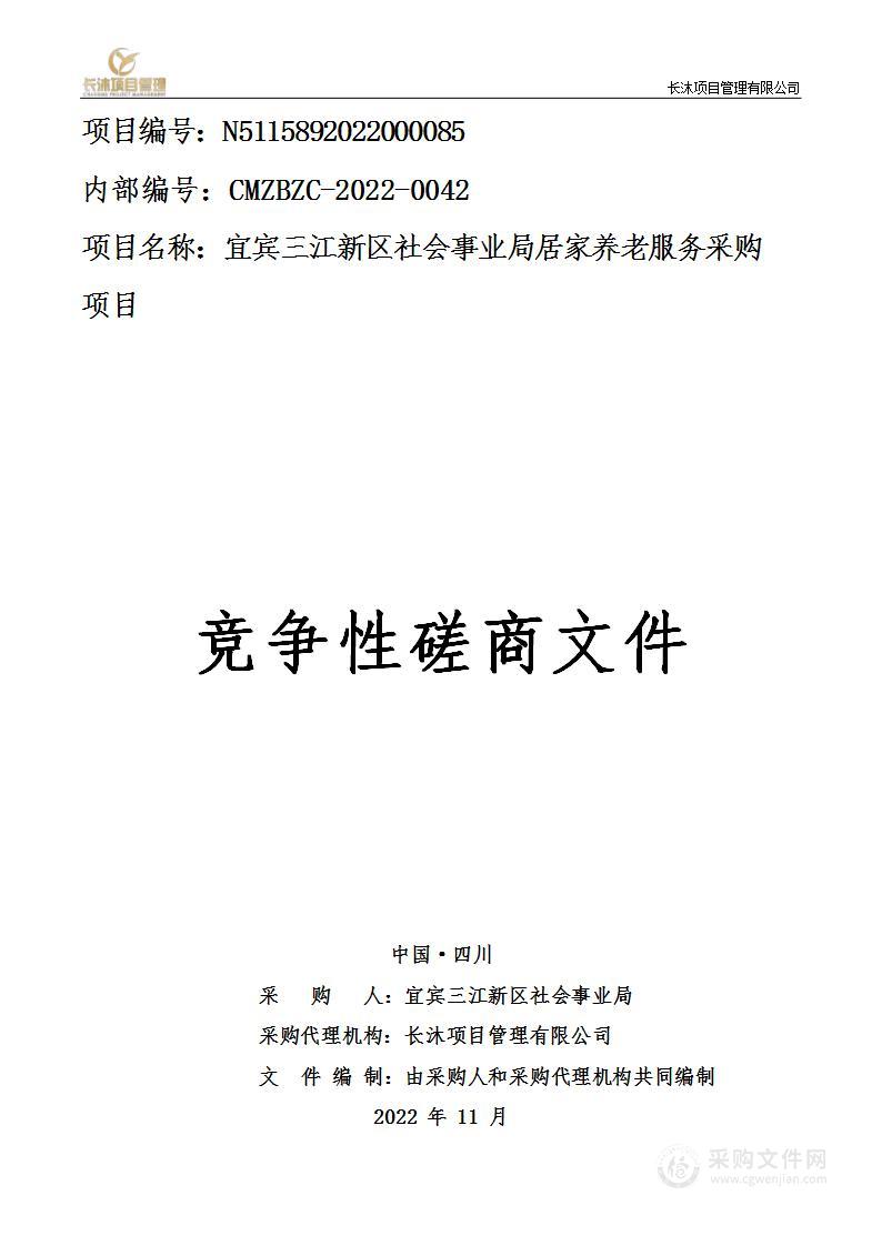 宜宾三江新区社会事业局居家养老服务采购项目