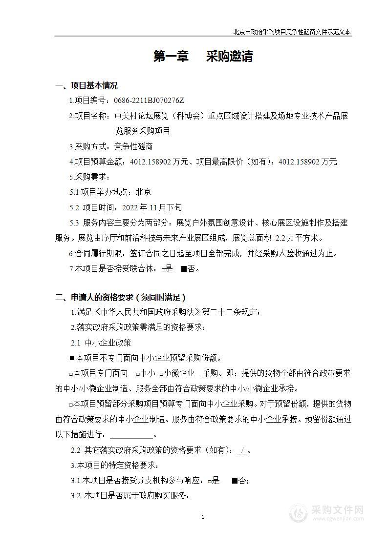 中关村论坛展览（科博会）重点区域设计搭建及场地专业技术产品展览服务采购项目