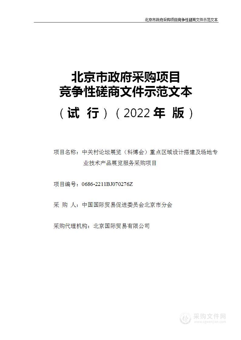 中关村论坛展览（科博会）重点区域设计搭建及场地专业技术产品展览服务采购项目