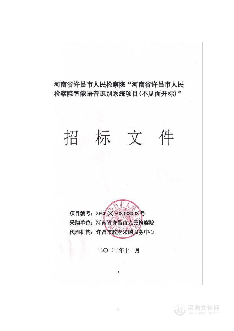 河南省许昌市人民检察院智能语音识别系统项目