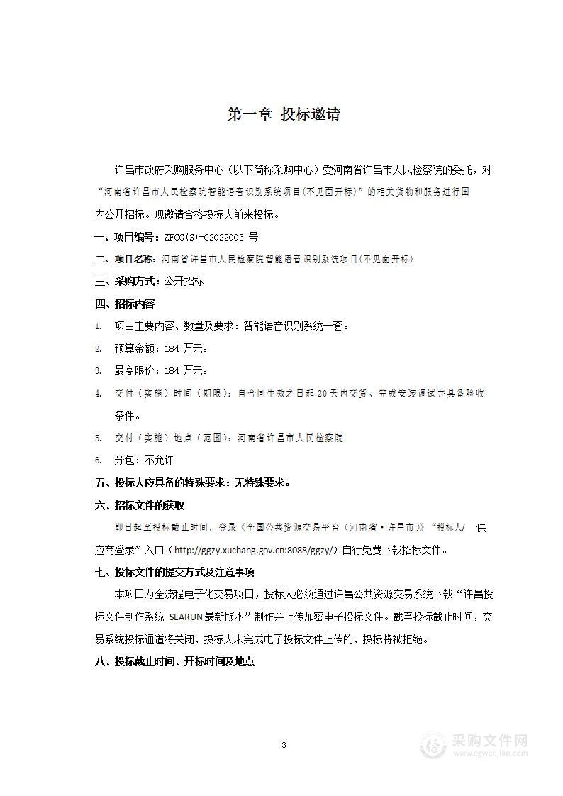 河南省许昌市人民检察院智能语音识别系统项目