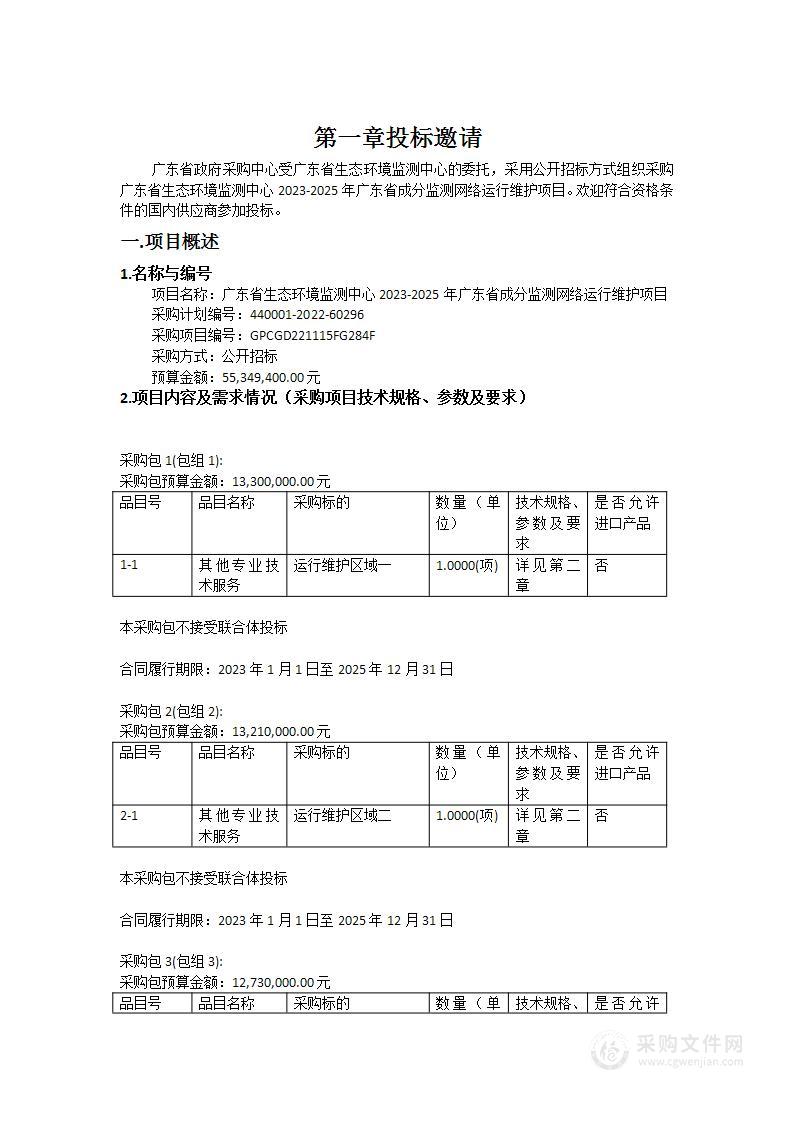 广东省生态环境监测中心2023-2025年广东省成分监测网络运行维护项目