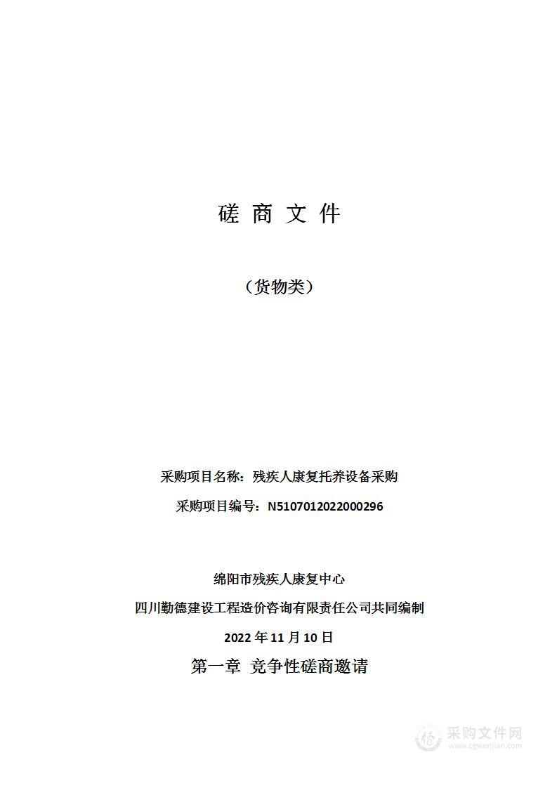 绵阳市残疾人康复中心残疾人康复托养设备采购