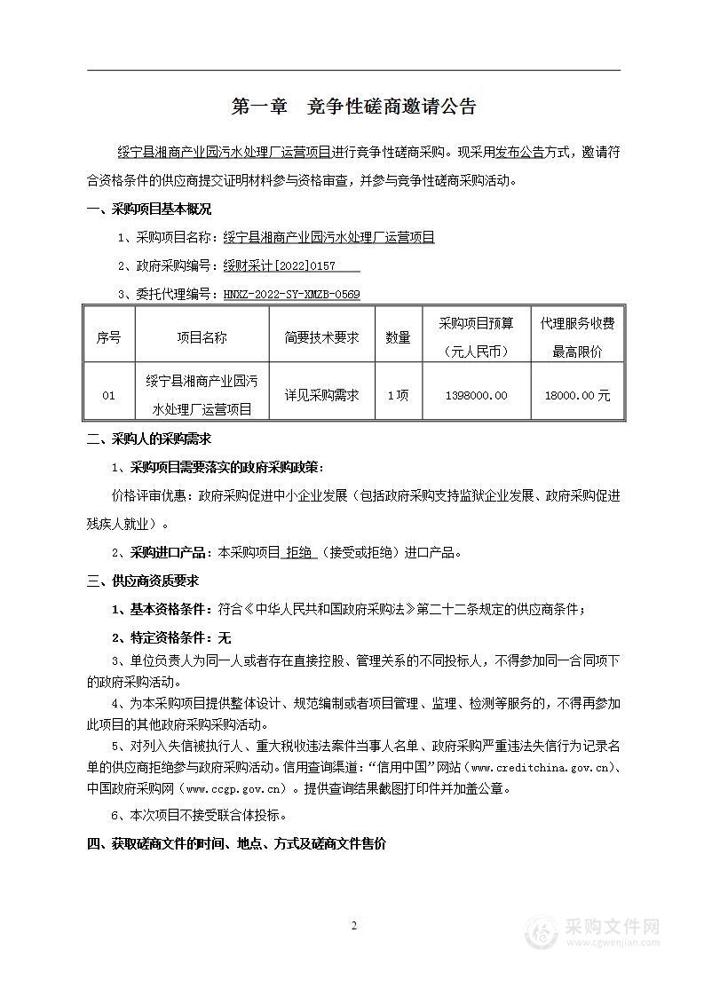 绥宁县湘商产业园污水处理厂运营项目