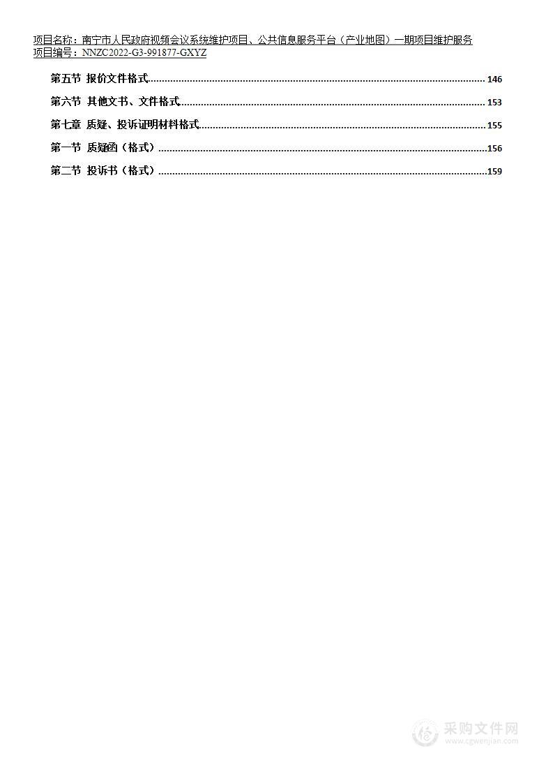 南宁市人民政府视频会议系统维护项目、公共信息服务平台（产业地图）一期项目维护服务