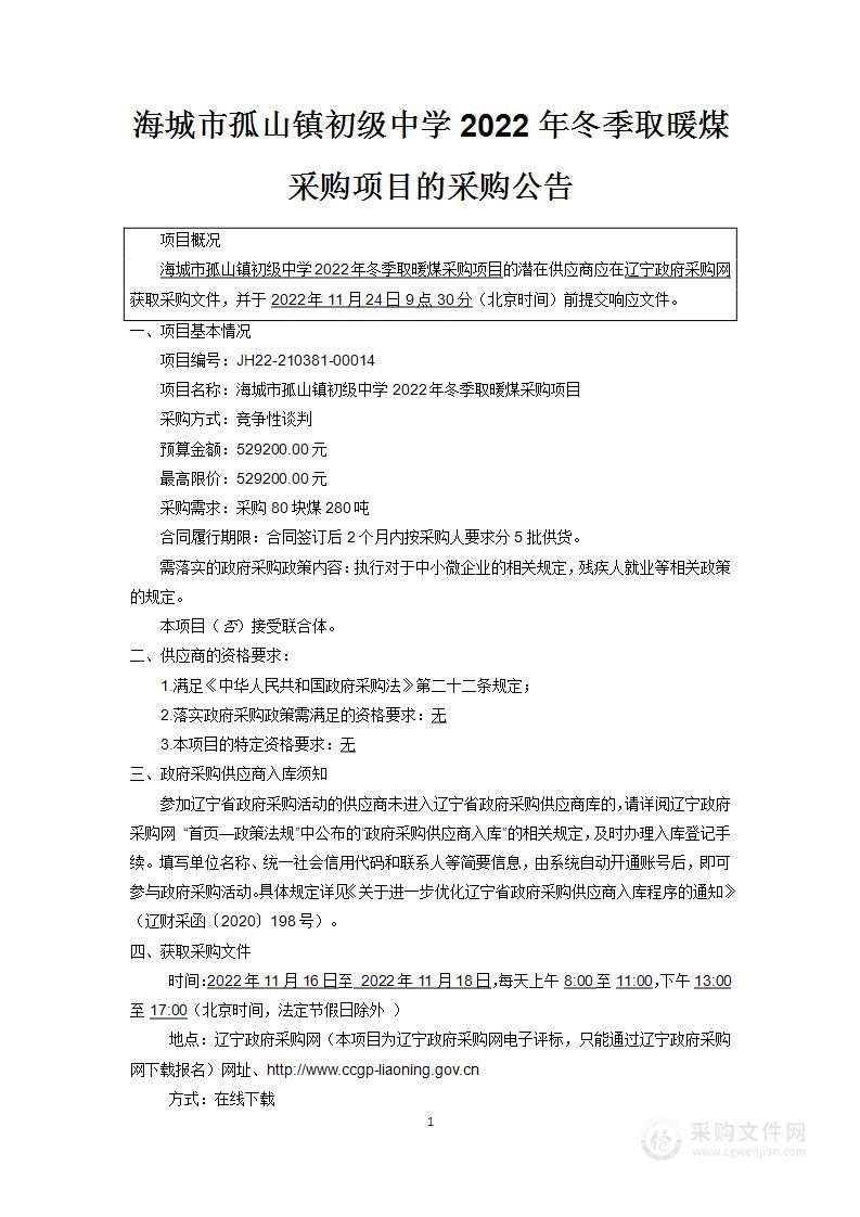 海城市孤山镇初级中学2022年冬季取暖煤采购项目