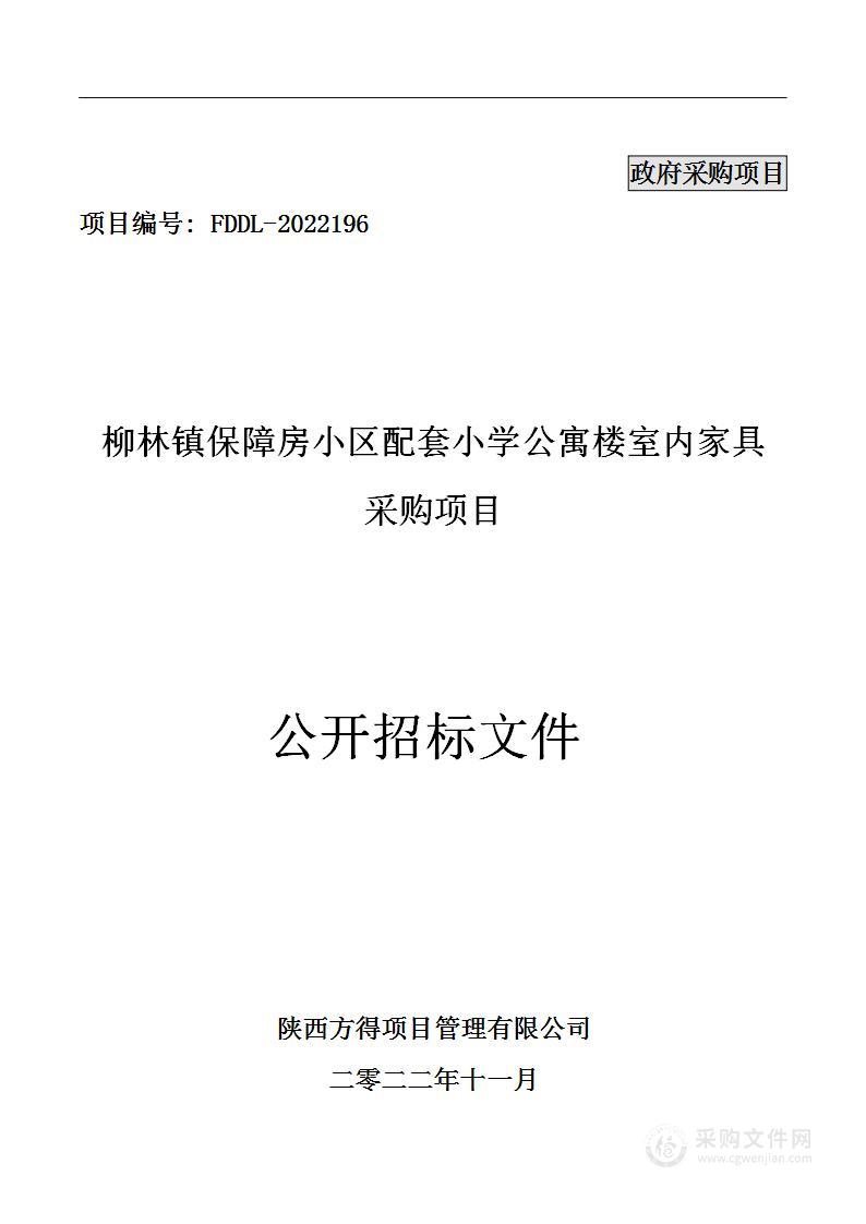 柳林镇保障房小区配套小学公寓楼室内家具采购项目